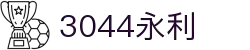 3044永利集团(中国)有限公司